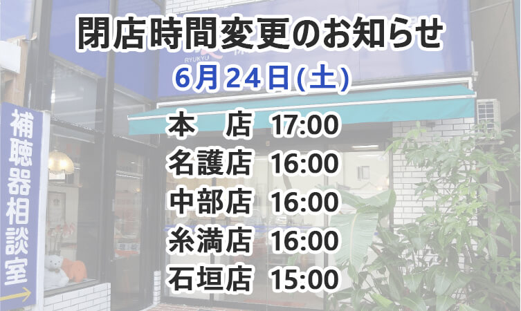 6月24日の閉店時間