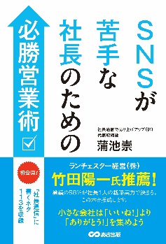 SNSが苦手な社長のための必勝営業術ー書影