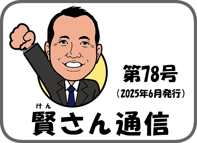 2025年6月発行　賢さん通信
