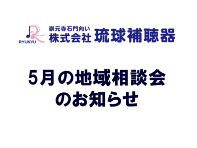 5月の地域相談会のお知らせ