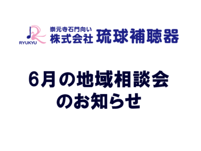 6月の地域相談会のお知らせ