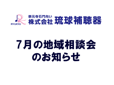 7月の地域相談会のお知らせ