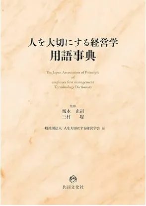 人を大切にする経営学用語事典 書影
