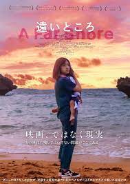「遠いところ」ポスター画像