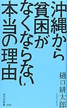 「沖縄から貧困が亡くならない本当の理由」書影