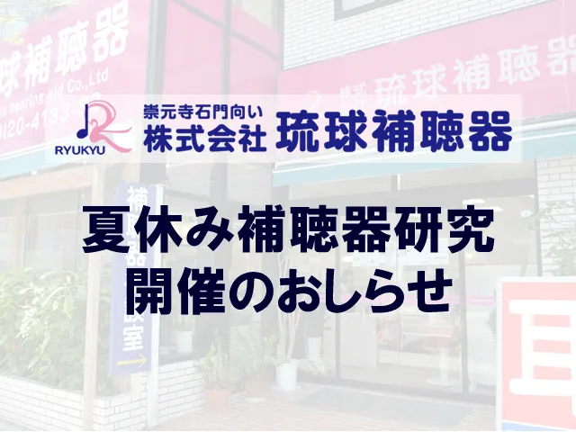 夏休み補聴器研究開催のお知らせ
