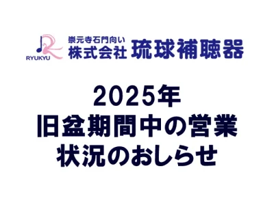2025年旧盆期間中の営業状況のお知らせ