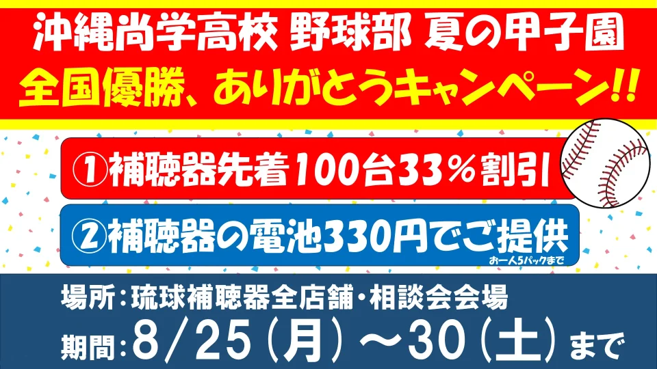沖尚優勝キャンペーン！