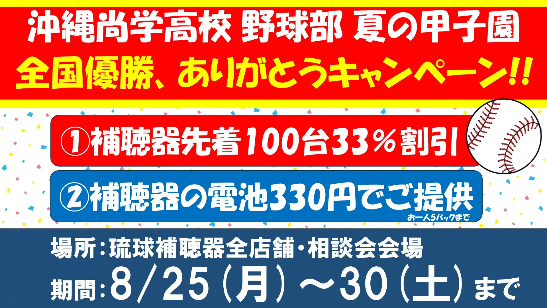 沖尚優勝キャンペーン！