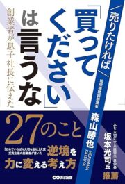 書影:売りたければ「買ってください」は言うな