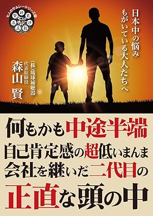 書影：何もかも中途半端 自己肯定感の超低いまんま会社を継いだ二代目の正直な頭の中