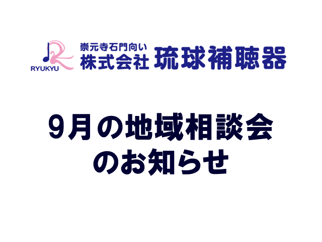 9月の地域相談会のお知らせ