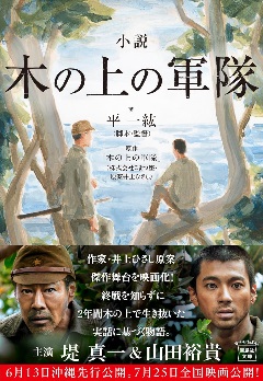 小説版木の上の軍隊　書影