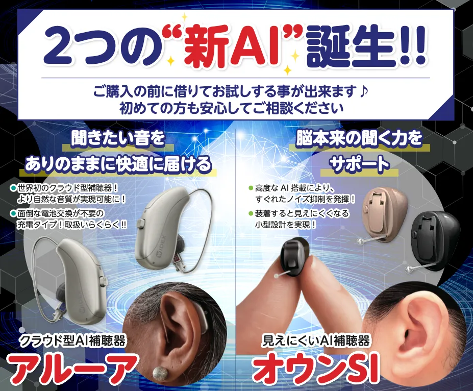 AI補聴器の紹介
