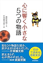 「心に響く小さな5つの物語」書影