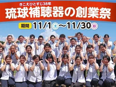 きこえ一筋38年。琉球補聴器の創業祭
