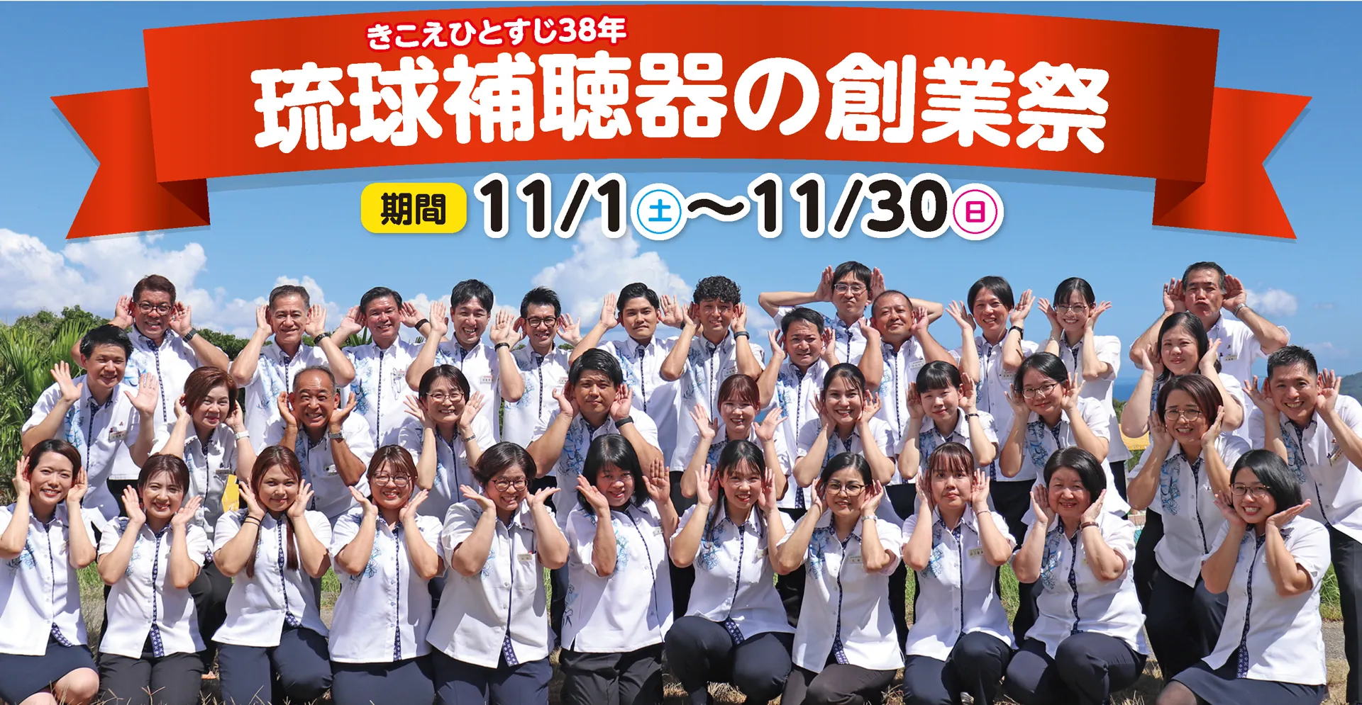 きこえ一筋38年。琉球補聴器の創業祭