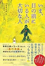 「今、目の前にいる人が大切な人」書影