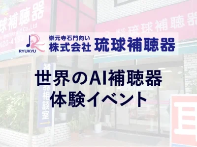 世界のAI補聴器体験イベント