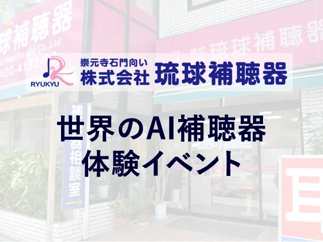 世界のAI補聴器体験イベント