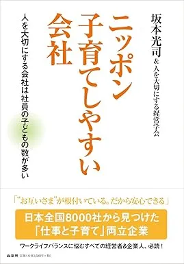 書影「ニッポン子育てしやすい会社」