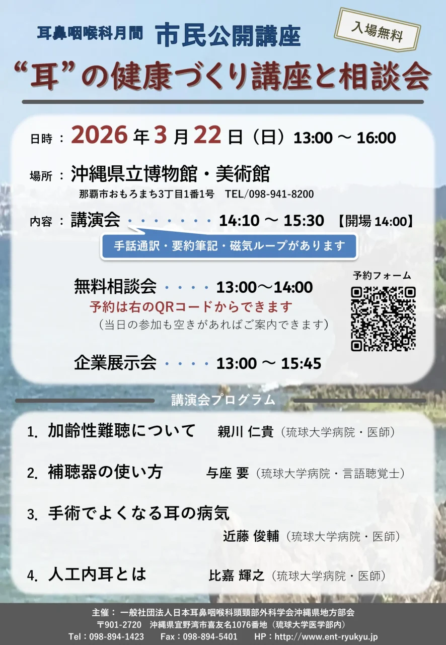 "耳"の健康づくり講座と相談会 チラシ