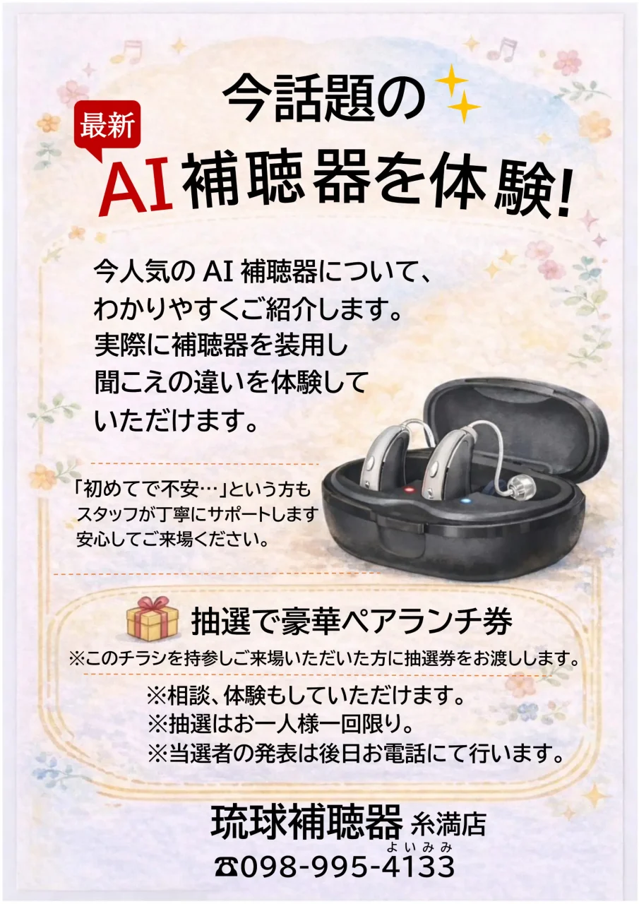 今話題の最新AI補聴器を体験!
