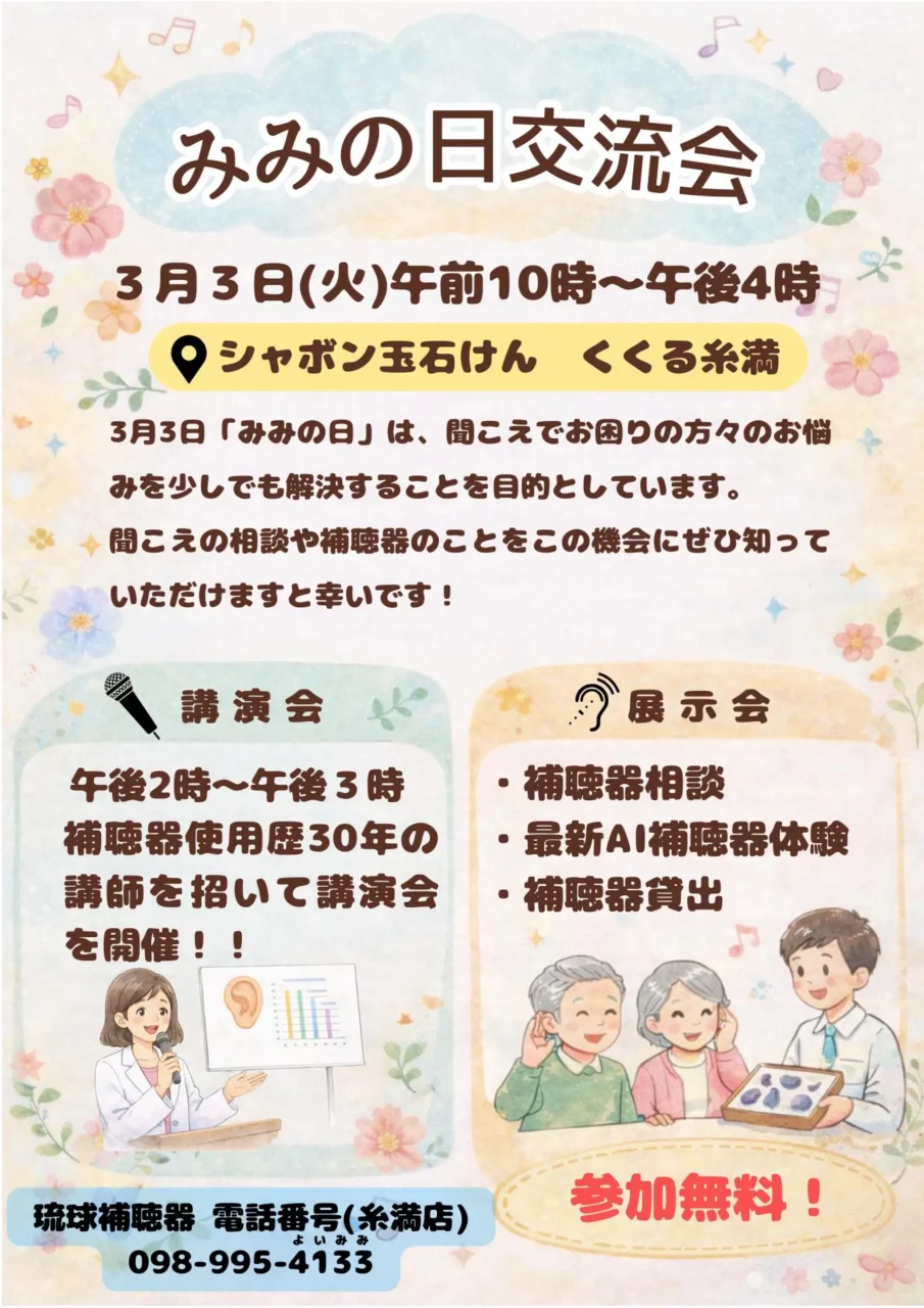 みみの日交流会案内
