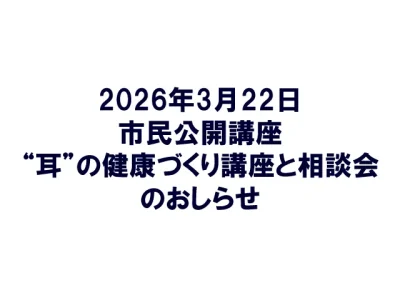 "耳"の健康づくり講座と相談会のお知らせ