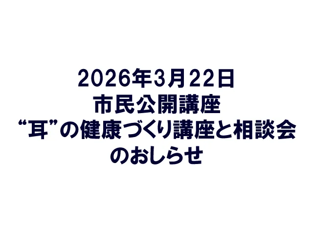 "耳"の健康づくり講座と相談会のお知らせ