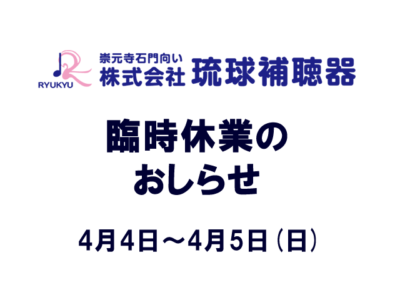 臨時休業のお知らせ