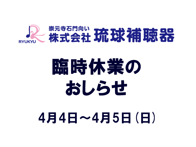 臨時休業のお知らせ