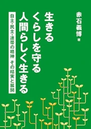 「生きる 暮らしを守る 人間らしく生きる」書影