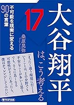 「大谷翔平は、こう考える」書影