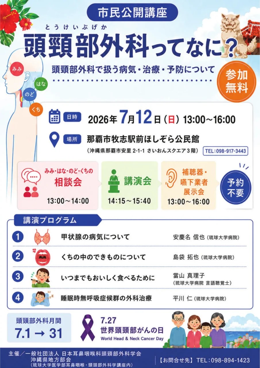 頭頸部外科月間ポスター