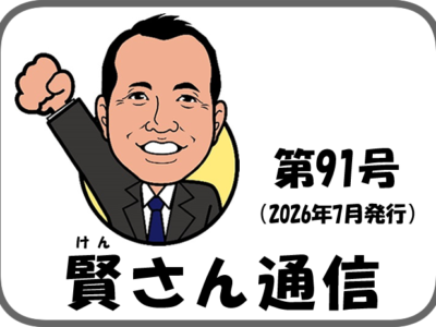 賢さん通信91号　2026年7月発行