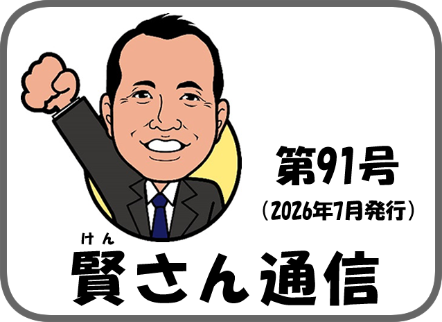 賢さん通信91号　2026年7月発行