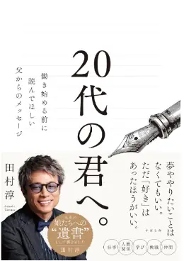 20代の君へ 書影