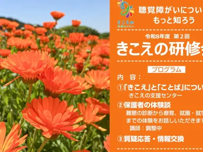 きこえの研修会