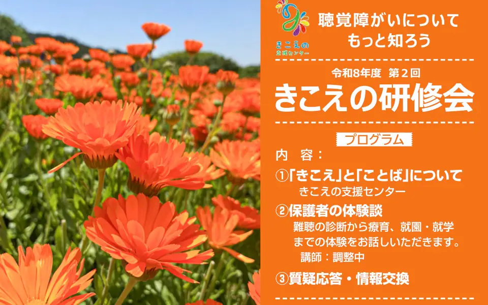 きこえの研修会
