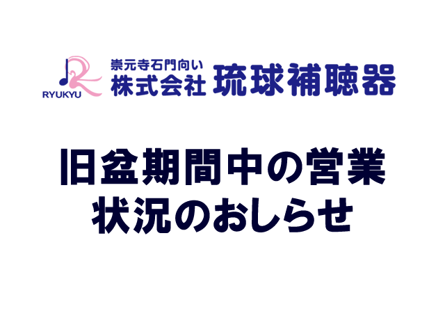 旧盆期間中の営業状況のお知らせ