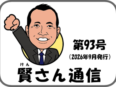 賢さん通信93号2026年9月発行