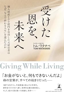 受けた恩を、未来へ　書影