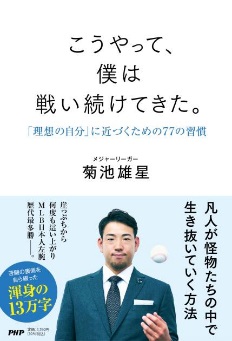 「こうやって、僕は戦い続けてきた。」書影